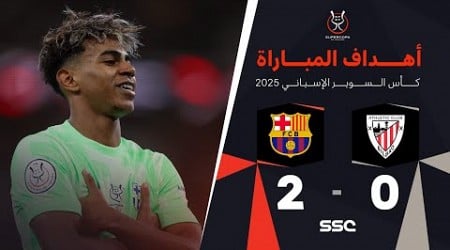 أهداف مباراة أتلتيك بيلباو 0 - 2 برشلونة | نصف نهائي كأس السوبر الإسباني