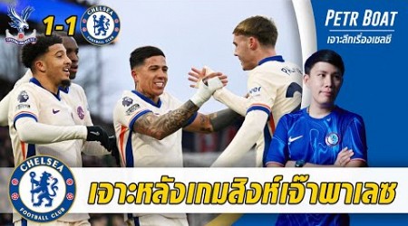 เจาะหลังเกมสิงห์เจ๊าพาเลซ! ห่วยแสนห่วย จะซ้ำรอยพอตเตอร์ไหม?